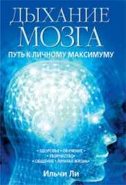 ДЫХАНИЕ МОЗГА. ПУТь К ЛИЧНОМУ МАКСИМУМУ — Ильчи Ли