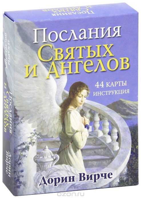 Послания Святых И Ангелов (44 Карты + Инструкция)