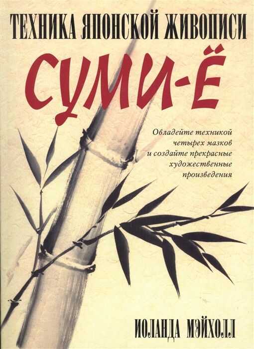 Техника Японской Живописи Сумиэ