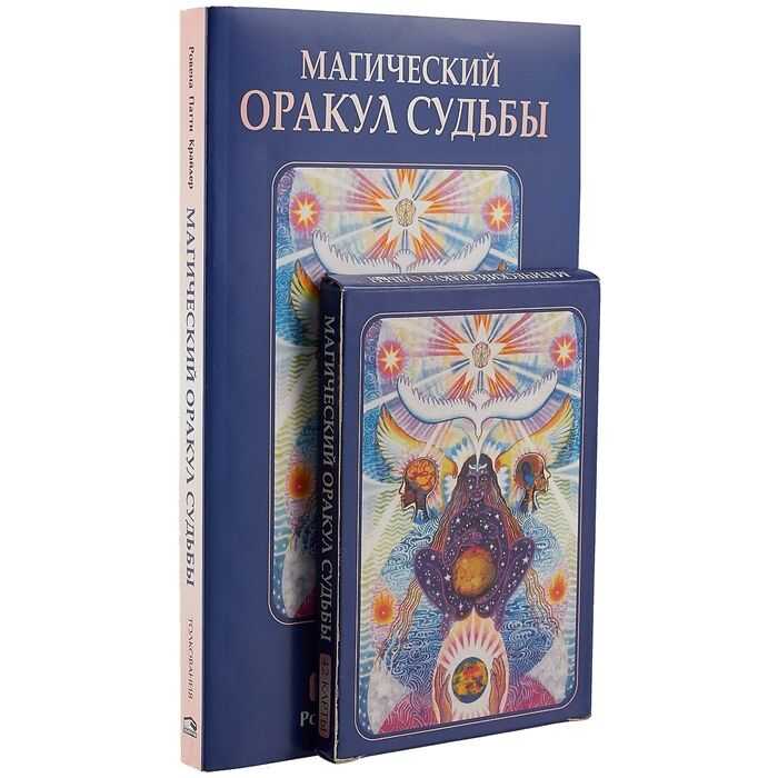 Магический оракул судьбы + 42 карты