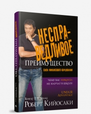 Несправедливое Преимущество