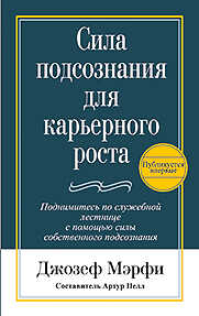 СИЛА ПОДСОЗНАНИЯ ДЛЯ КАРьЕРНОГО РОСТА