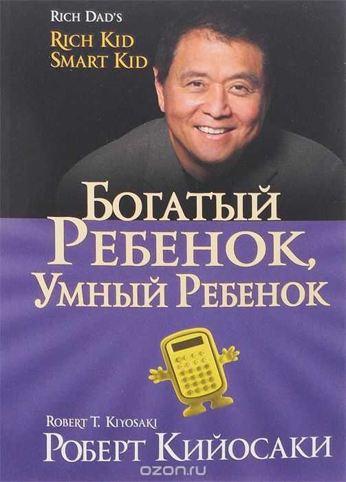 Богатый Ребенок, Умный Ребенок