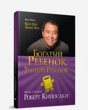 Богатый Ребенок, Умный Ребенок