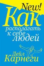 КАК РАСПОЛАГАТь К СЕБЕ ЛЮДЕЙ