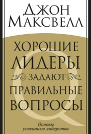 ХОРОШИЕ ЛИДЕРЫ ЗАДАЮТ ПРАВИЛьНЫЕ ВОПРОСЫ