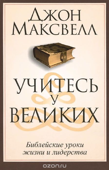 УЧИТЕСь У ВЕЛИКИХ