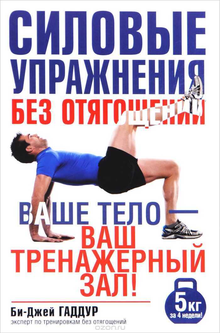 Силовые Упражнения Без Отягощений