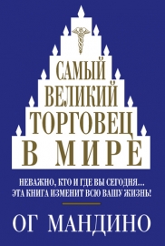 Самый Великий Торговец В Мире