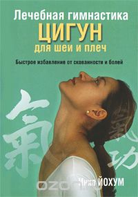 Лечебная Гимнастика Цигун Для Шеи И Плеч