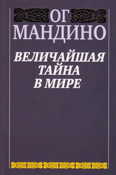 Величайшая Тайна В Мире