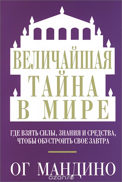Величайшая Тайна В Мире