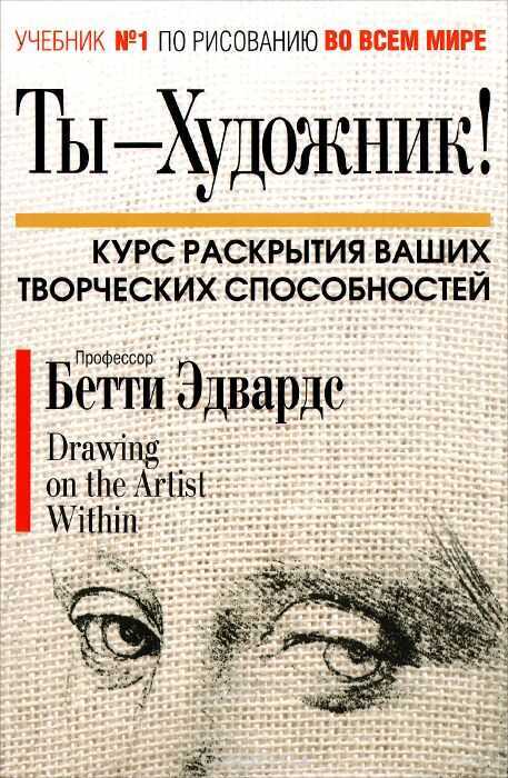 Ты - Художник! — Бетти Эдвардс