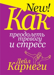 КАК ПРЕОДОЛЕТь ТРЕВОГУ И СТРЕСС