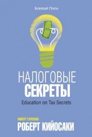 Налоговые Секреты
