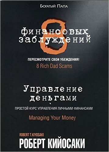 8 ФИНАНСОВЫХ ЗАБЛУЖДЕНИЙ. УПРАВЛЕНИЕ  ДЕНьГАМИ