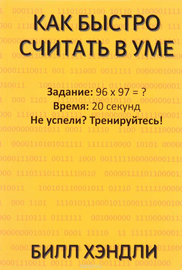КАК БЫСТРО СЧИТАТь В УМЕ