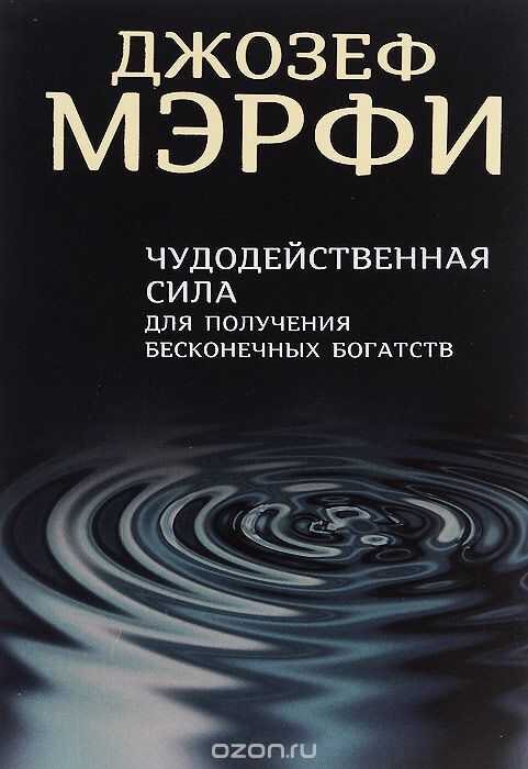 Чудодейственная Сила Для Получения Бесконечных Богатств