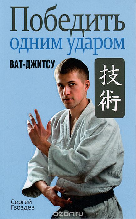 ПОБЕДИТь ОДНИМ УДАРОМ. ВАТ-ДЖИТСУ