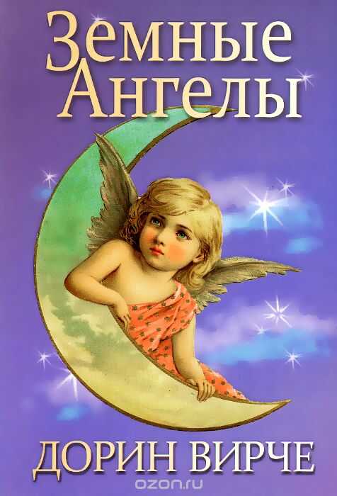 Земные Ангелы