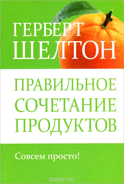 ПРАВИЛьНОЕ СОЧЕТАНИЕ ПРОДУКТОВ