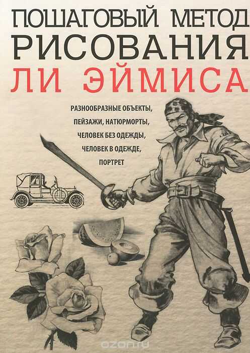Пошаговый Метод Рисования Ли Эймиса