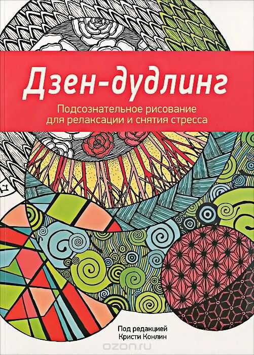 ДЗЕН-ДУДЛИНГ. ПОДСОЗНАТЕЛьНОЕ РИСОВАНИЕ ДЛЯ РЕЛАКСАЦИИ И СНЯТИЯ СТРЕССА