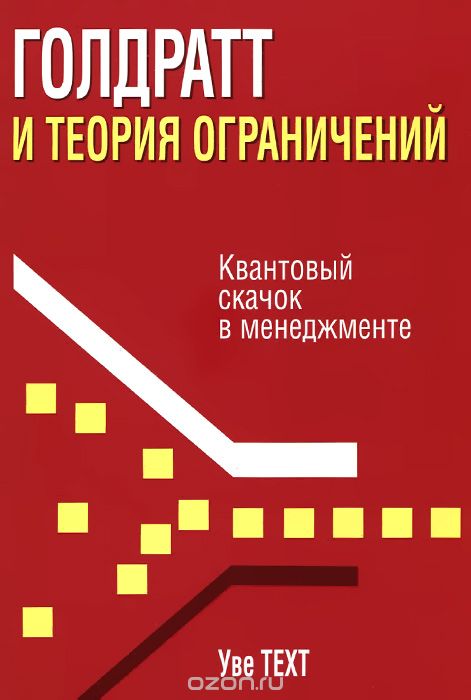 Голдратт И Теория Ограничений