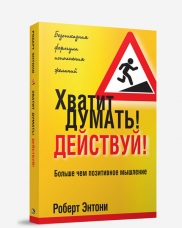 ХВАТИТ ДУМАТь! ДЕЙСТВУЙ!