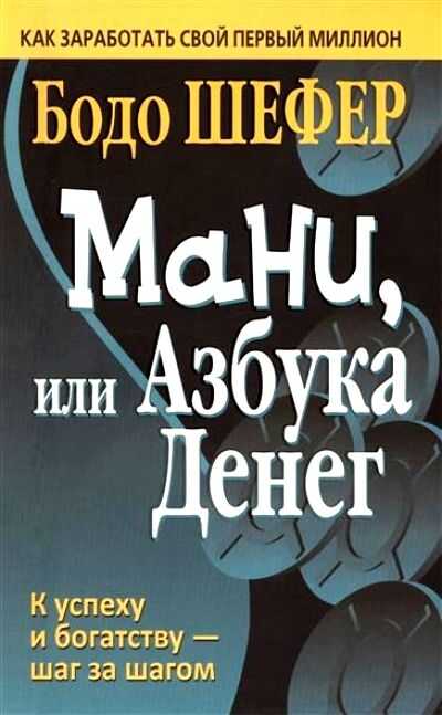 Мани, Или Азбука Денег
