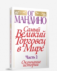 САМЫЙ ВЕЛИКИЙ ТОРГОВЕЦ В МИРЕ. ЧАСТь 2. ОКОНЧАНИЕ ИСТОРИИ