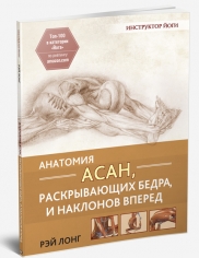 Анатомия Асан, Раскрывающих Бедра, И Наклонов Вперед