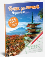 Точка За Точкой. Медитация