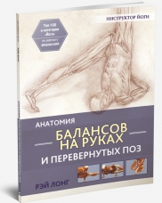 Анатомия Балансов На Руках И Перевернутых Поз