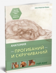 Анатомия Прогибаний И Скручиваний