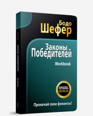 Законы Победителей. Workbook