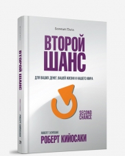 Второй Шанс
