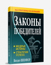 Законы Победителей