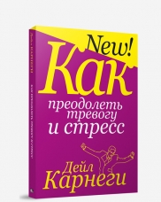 КАК ПРЕОДОЛЕТь ТРЕВОГУ И СТРЕСС