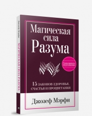 Магическая Сила Разума