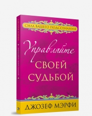 УПРАВЛЯЙТЕ СВОЕЙ СУДьБОЙ