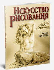 Искусство Рисования