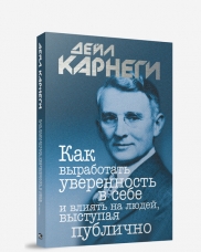 КАК ВЫРАБОТАТь УВЕРЕННОСТь В СЕБЕ И ВЛИЯТь НА ЛЮДЕЙ, ВЫСТУПАЯ ПУБЛИЧНО