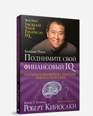 Поднимите Свой Финансовый Iq