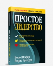 Простое Лидерство