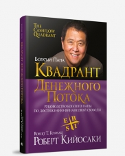 Квадрант Денежного Потока