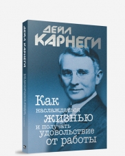 КАК НАСЛАЖДАТьСЯ ЖИЗНьЮ И ПОЛУЧАТь УДОВОЛьСТВИЕ ОТ РАБОТЫ