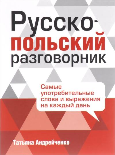 РУССКО-ПОЛьСКИЙ РАЗГОВОРНИК
