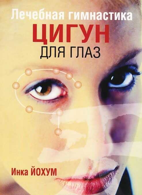 Лечебная Гимнастика Цигун Для Глаз