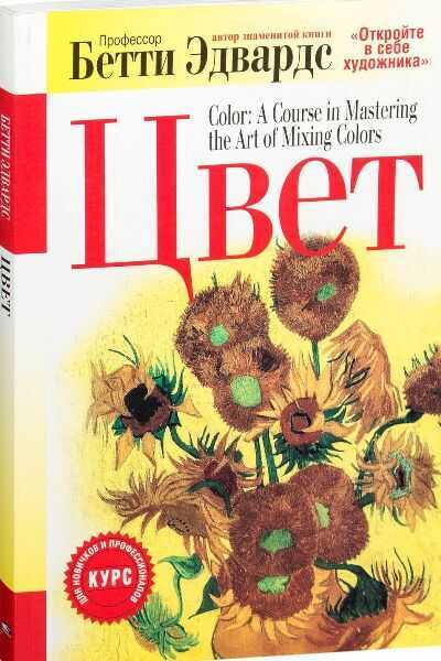 Цвет — Бетти Эдвардс